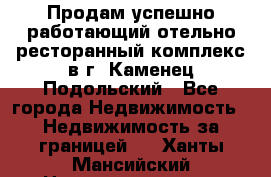 Продам успешно работающий отельно-ресторанный комплекс в г. Каменец-Подольский - Все города Недвижимость » Недвижимость за границей   . Ханты-Мансийский,Нижневартовск г.